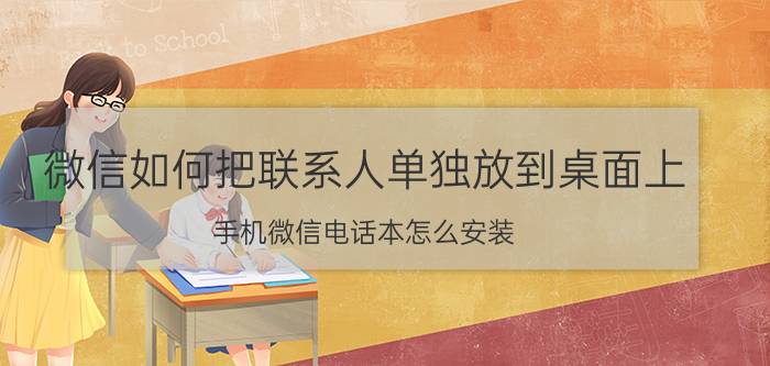 微信如何把联系人单独放到桌面上 手机微信电话本怎么安装？